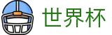 2026世界杯竞猜中心(World Cup)足球竞猜中心
